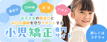 小児矯正専門サイト