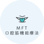 MFT（口腔筋機能療法）