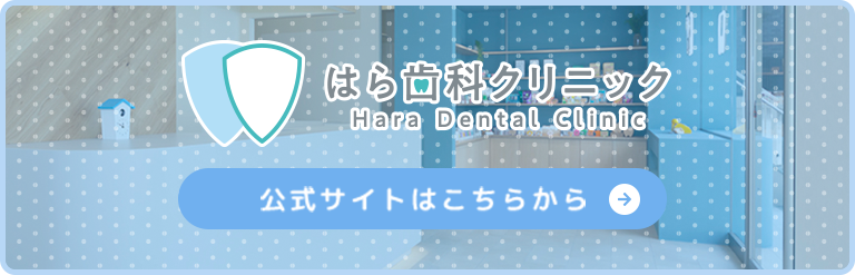 はら歯科クリニック公式サイトはこちら