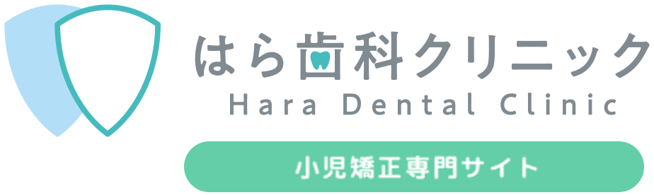 はら歯科クリニック 小児矯正専門サイト