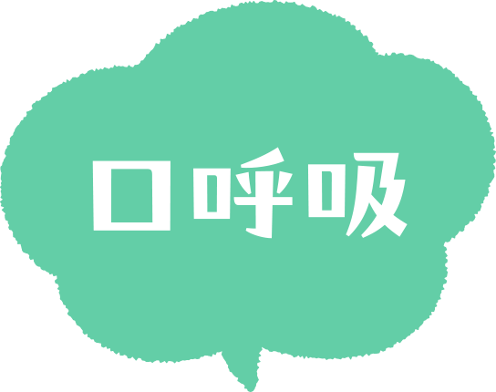 口呼吸