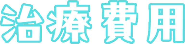 治療費用