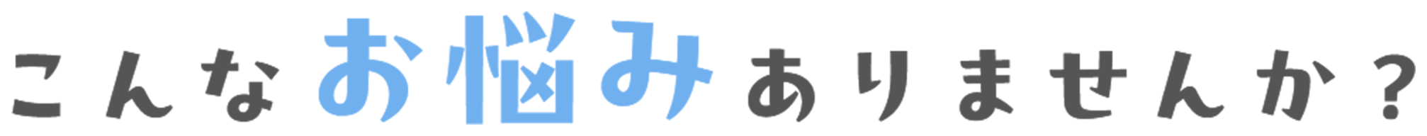 こんなお悩みありませんか